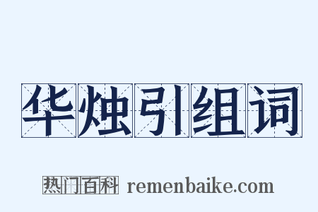 华烛引组词是什么意思的图片